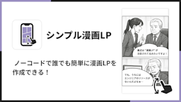 Shopifyで漫画LPが手軽に。ノーコードで訴求力向上へ