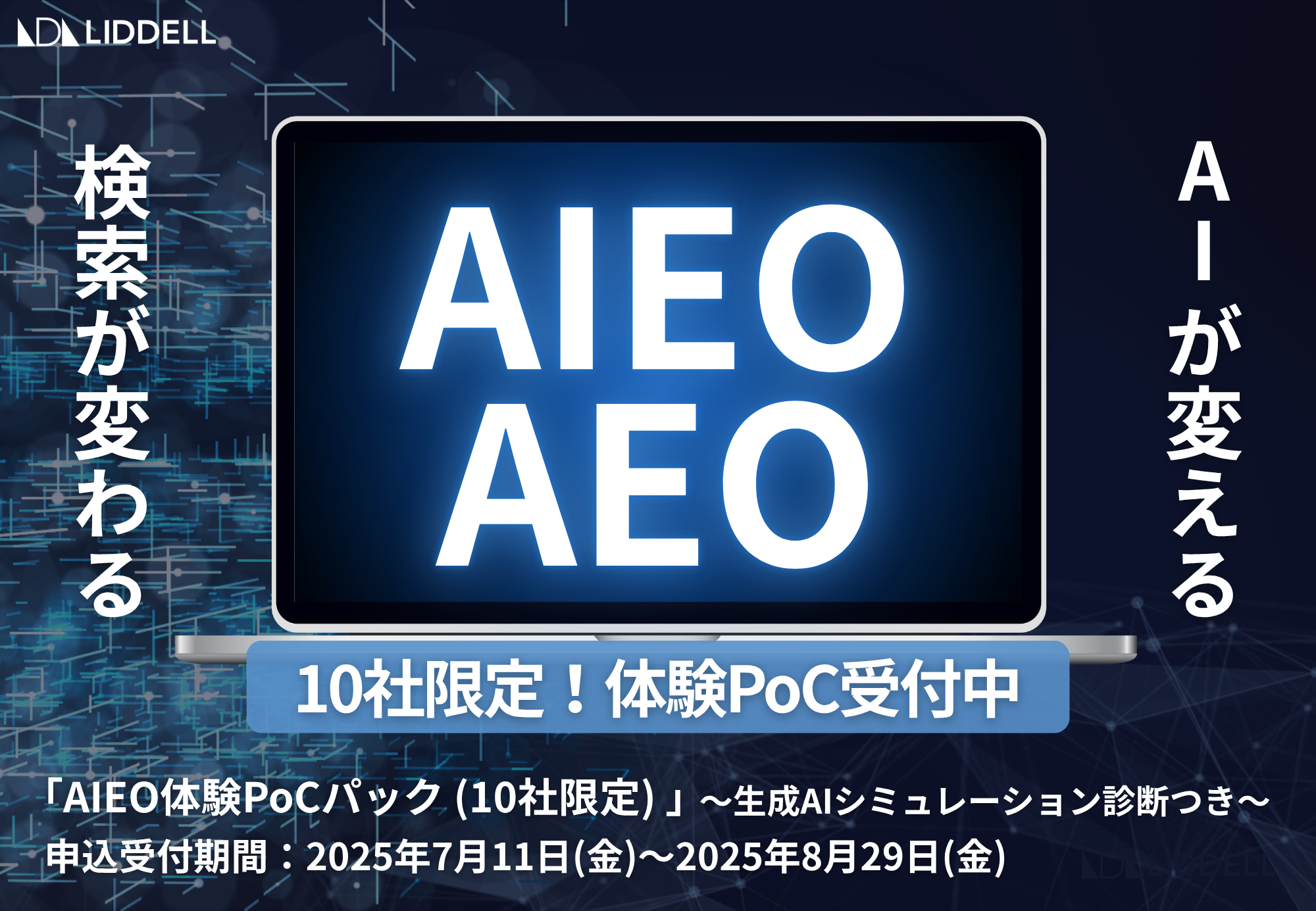 AIに選ばれる企業へ。「AIEO(AIエンジン最適化)」対策支援サービスが登場