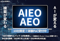 AIに選ばれる企業へ。「AIEO（AIエンジン最適化）」対策支援サービスが登場