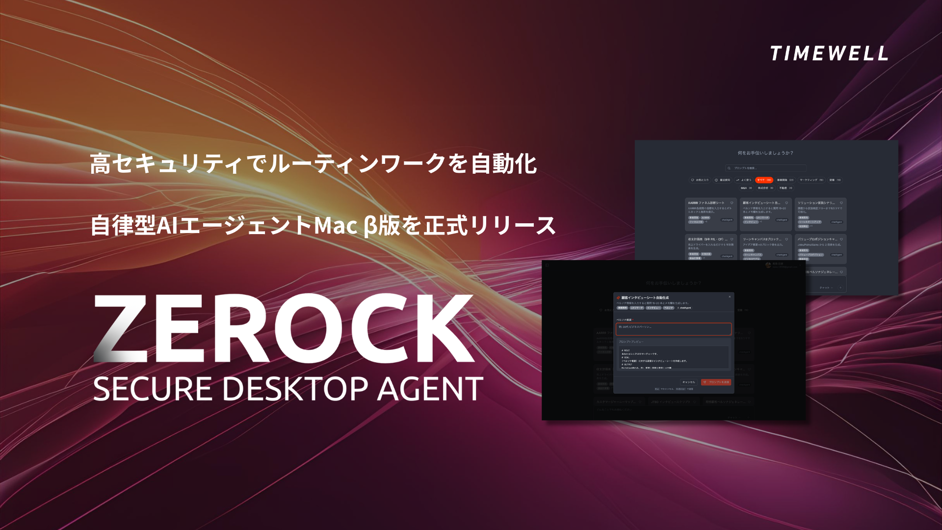 PC作業を自動化、高セキュリティAI「ZEROCK」登場