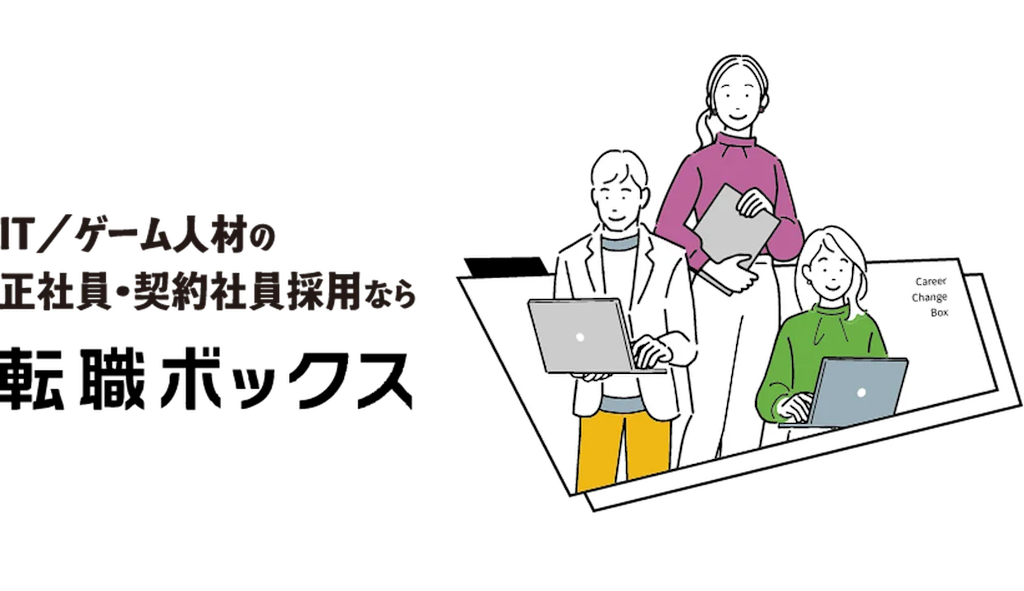 IT業界向け求人サイト「転職ボックス」新登場