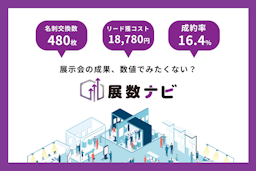 展示会の効果を見える化！「展数ナビ」提供開始