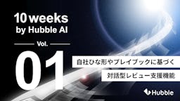 Hubbleが契約業務AIエージェントに自社ルール学習機能を追加