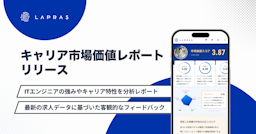 エンジニアの市場価値をAIが可視化、LAPRASが新機能をリリース