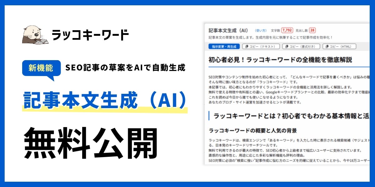 AIで記事草案を自動生成、ラッコキーワードが機能拡張を発表