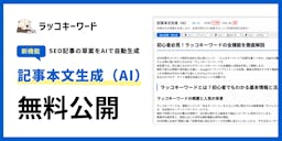 AIで記事草案を自動生成、ラッコキーワードが機能拡張を発表