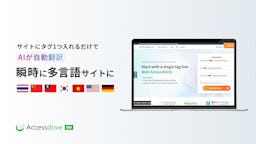 タグ1行で多言語化！「アクセスダブ翻訳」登場