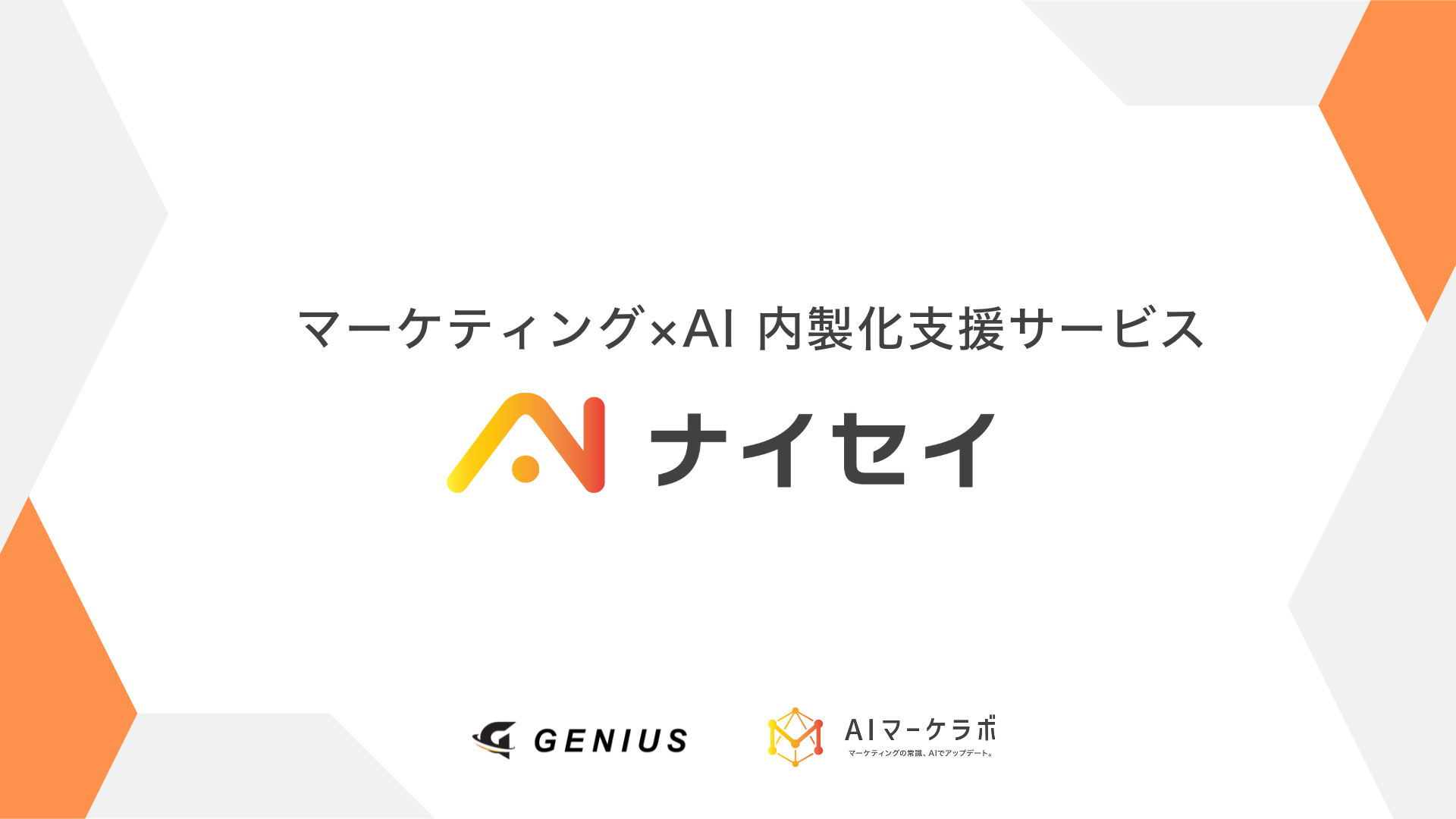 マーケ業務の自走を後押し、新サービス『ナイセイ』登場