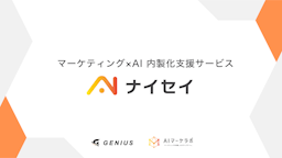 マーケ業務の自走を後押し、新サービス『ナイセイ』登場