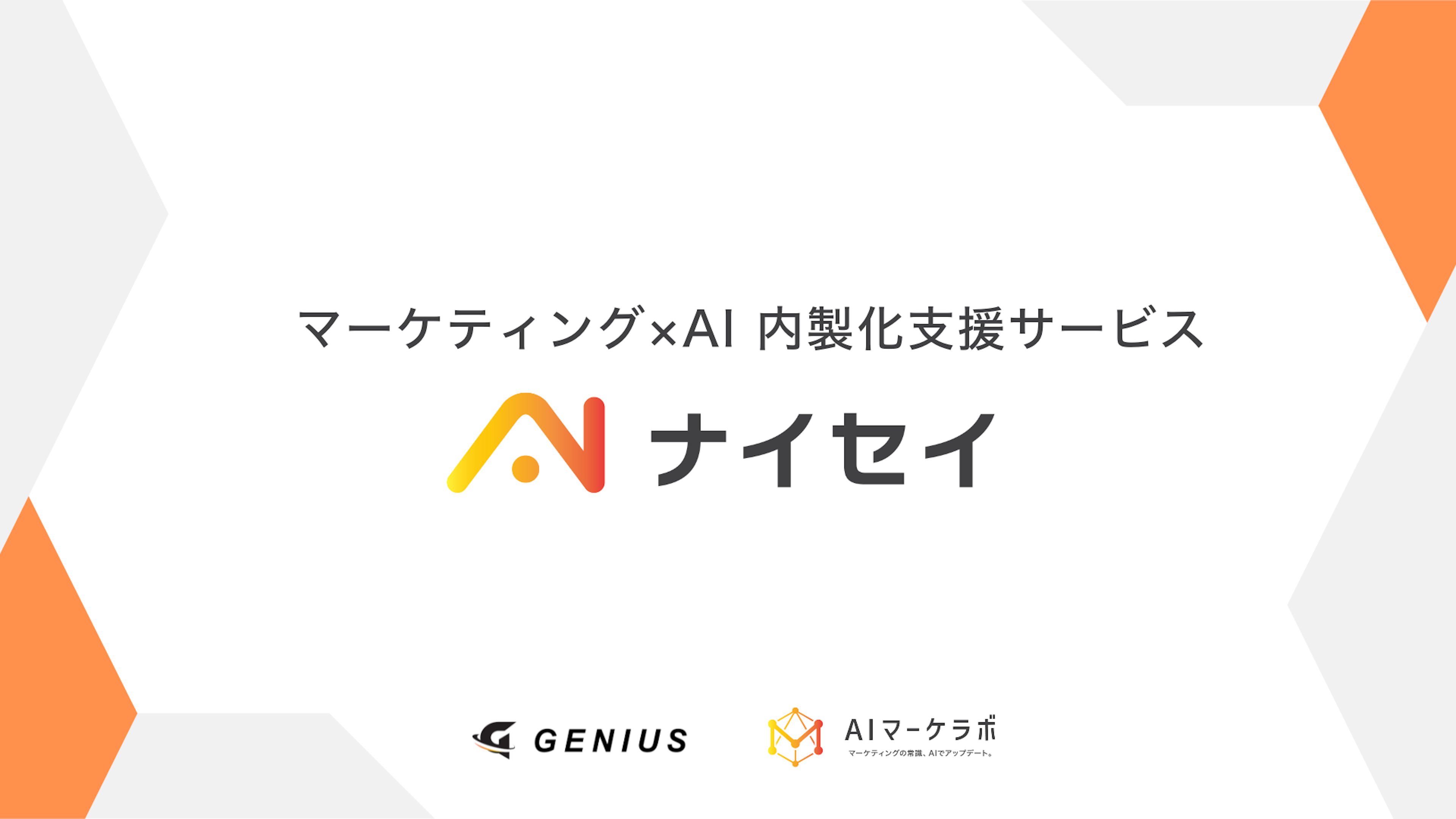 マーケ業務の自走を後押し、新サービス『ナイセイ』登場