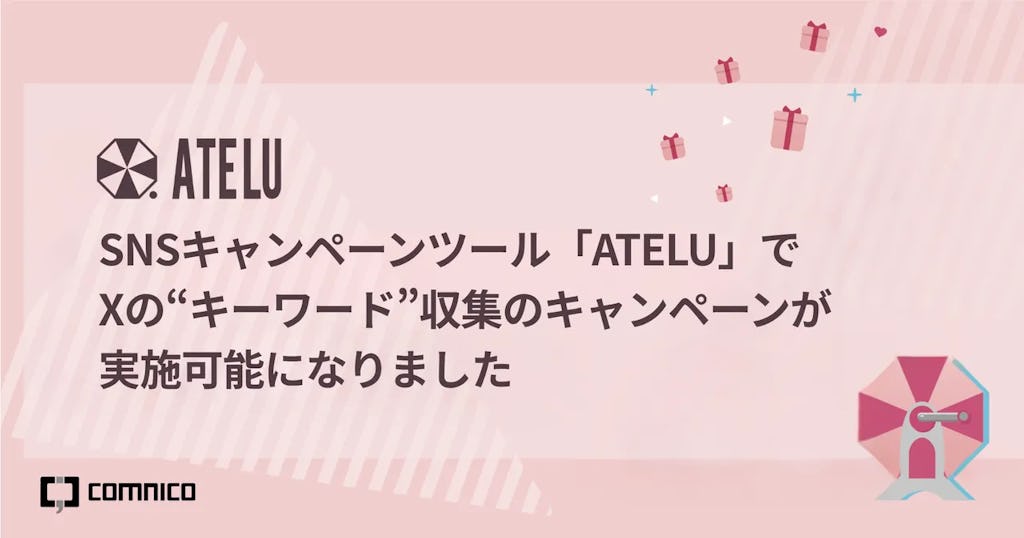 X広告のハッシュタグ制限にATELUが「キーワード投稿」機能で対応