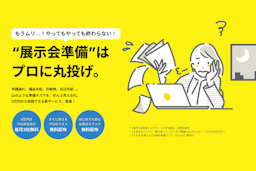 展示会準備、面倒な部分だけ5万円から外注可能に