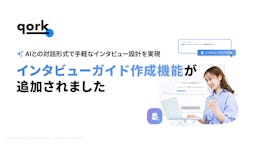 AIでインタビュー設計を時短「qork」新機能をリリース