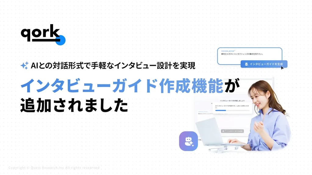 AIでインタビュー設計を時短「qork」新機能をリリース