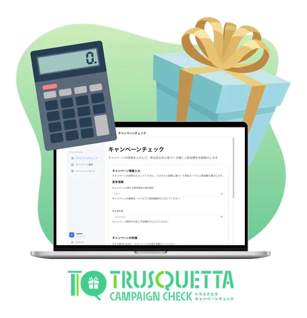 TRUSQUETTA キャンペーンチェック登場、景品の上限金額をワンクリックで計算