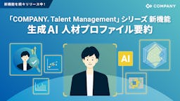 人事データを可視化 「埋もれた人材」を発掘する新機能