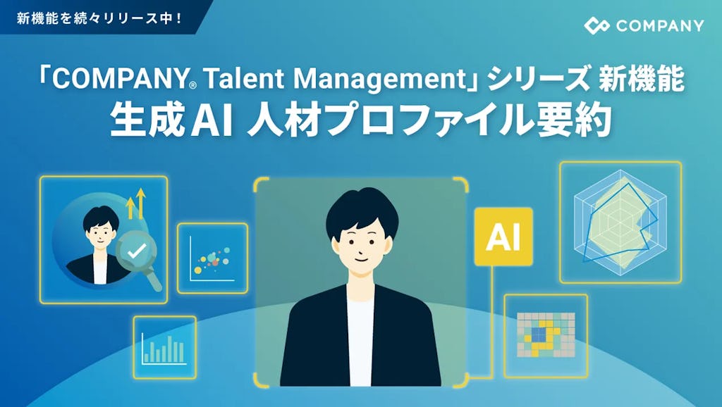 人事データを可視化 「埋もれた人材」を発掘する新機能
