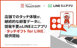 来店データをLINEで一元管理、「タッチギフト for LINE」がもたらす新しい店舗体験