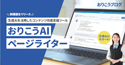 CMSに搭載、「おりこうAIページライター」がWeb制作を対話で支援