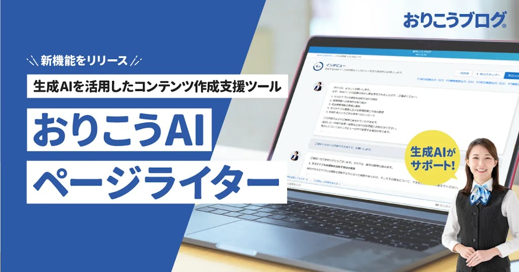 CMSに搭載、「おりこうAIページライター」がWeb制作を対話で支援