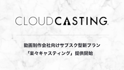 動画制作の負担軽減！「楽々キャスティング」月額5万円プラン登場