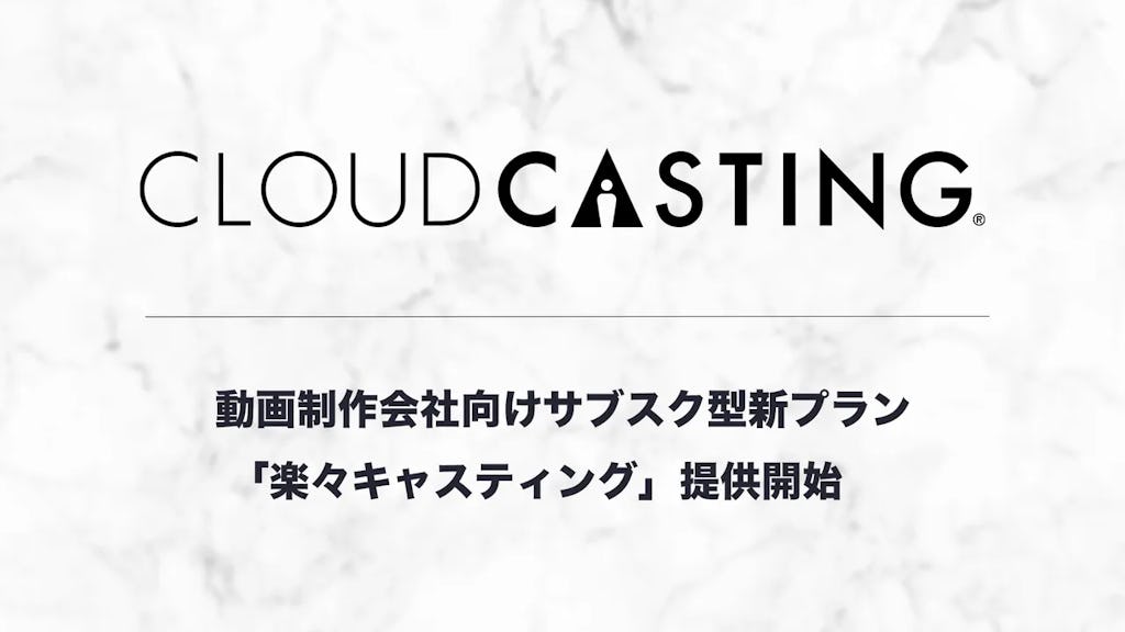 動画制作の負担軽減!「楽々キャスティング」月額5万円プラン登場