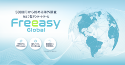 Freeasyが海外24カ国対応の調査サービス「Freeasy Global」提供開始