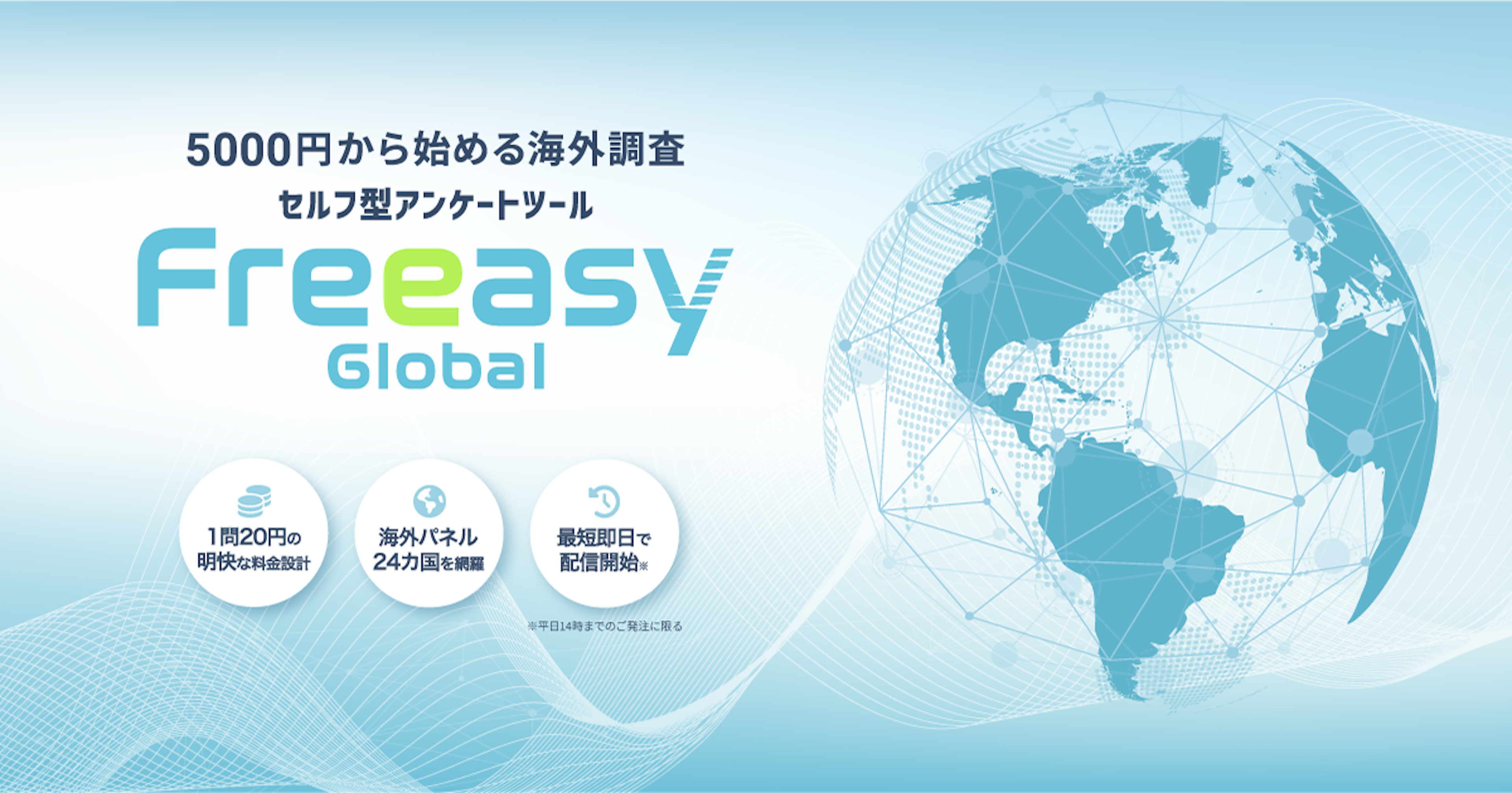 Freeasyが海外24カ国対応の調査サービス「Freeasy Global」提供開始