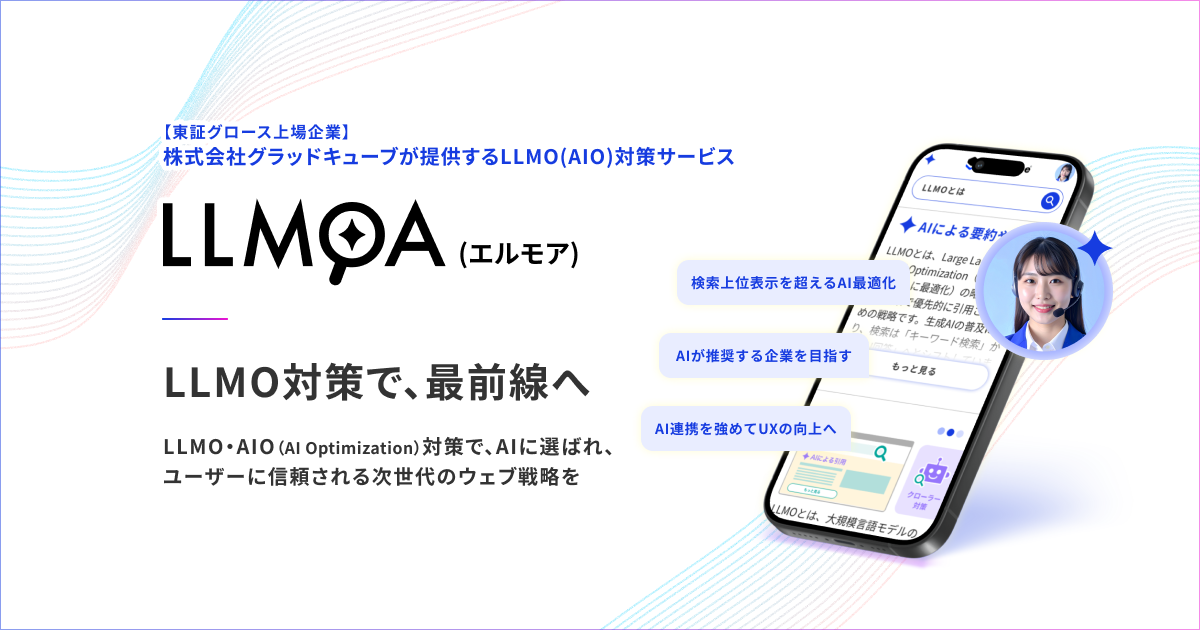 グラッドキューブ、AIに選ばれるための最適化ソリューション「LLMOA」をリリース