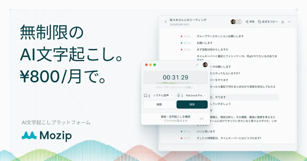 録音・文字起こしが無制限で月800円、ENIAQの新サービス「Mozip」が正式リリース