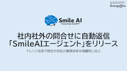 ナレッジを活用して即時回答、OrangeOneの新AIが問い合わせ業務を効率化
