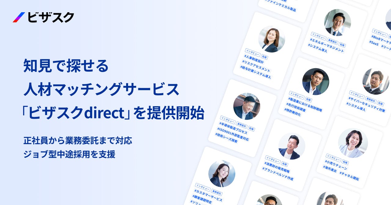 「知見」で人を探す時代へ。ビザスクdirect、採用領域に本格参入