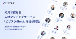 「知見」で人を探す時代へ。ビザスクdirect、採用領域に本格参入