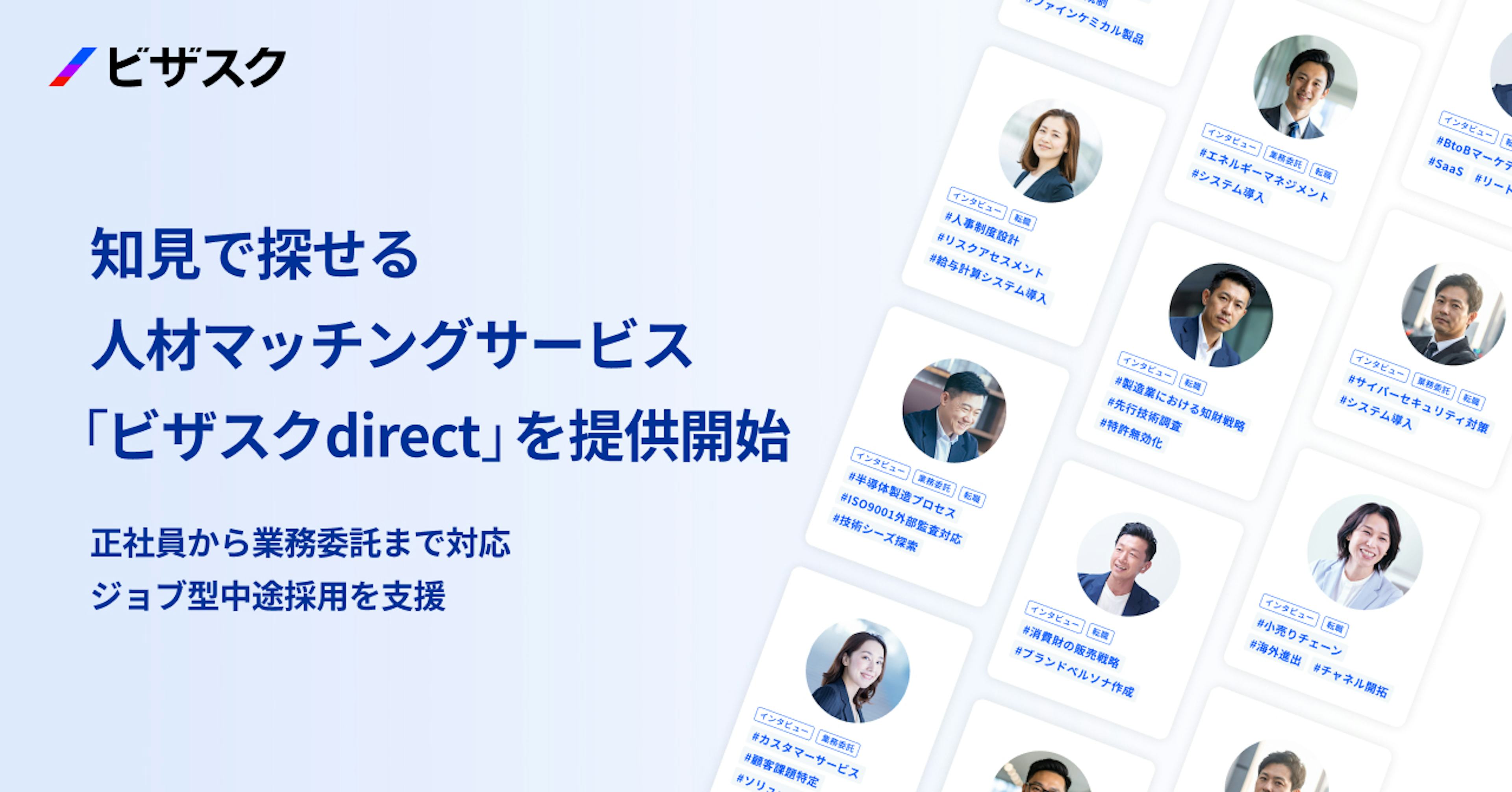 「知見」で人を探す時代へ。ビザスクdirect、採用領域に本格参入