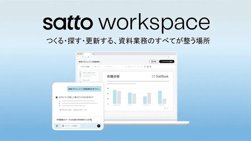 資料作成はAIにお任せ?ソフトバンクが企業向けAIサービス「satto workspace」を開発