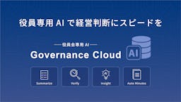 役員会DXを本格支援、ガバナンスクラウドの新機能「Governance Cloud AI」がリリース予定