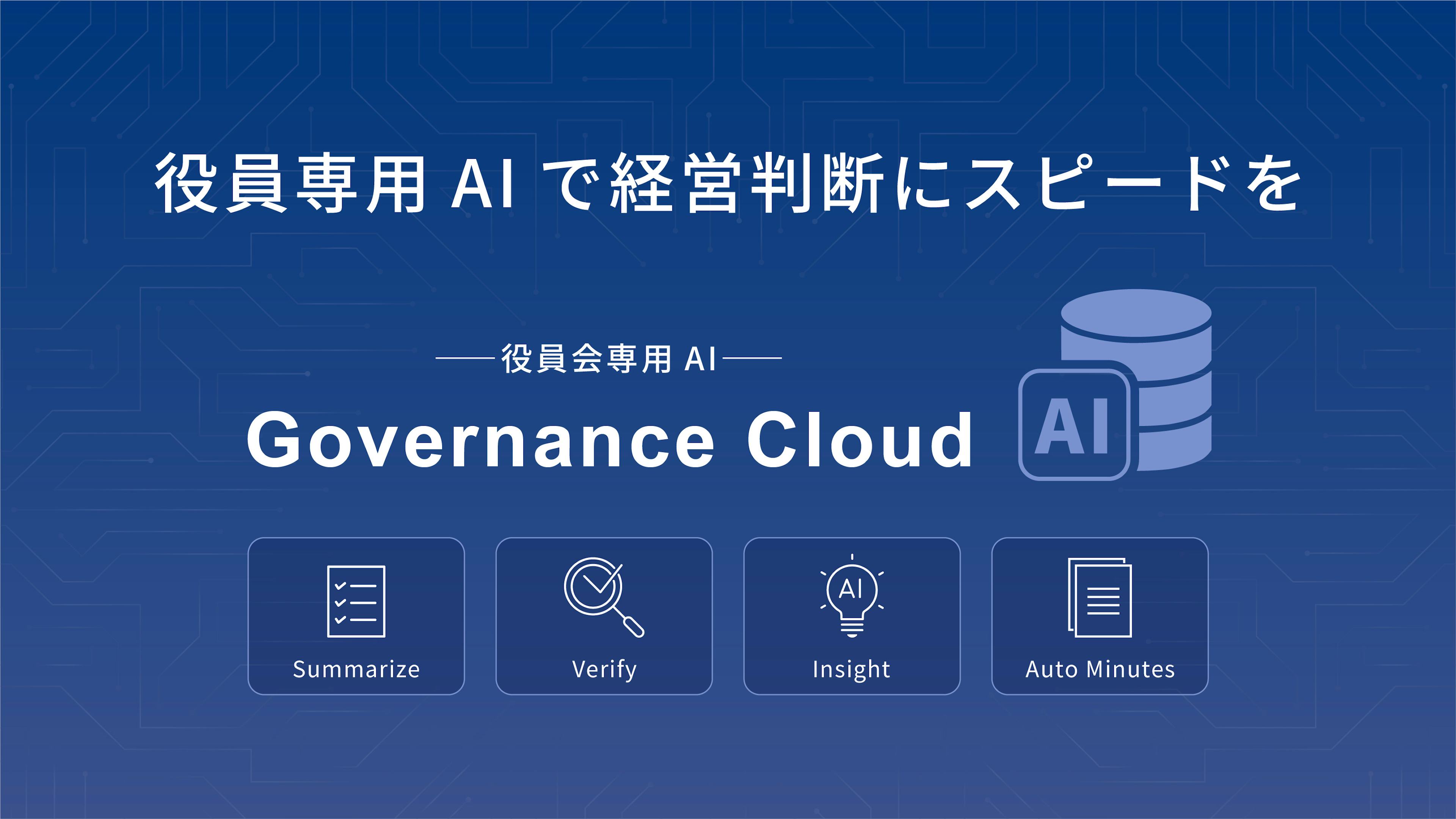 役員会DXを本格支援、ガバナンスクラウドの新機能「Governance Cloud AI」がリリース予定
