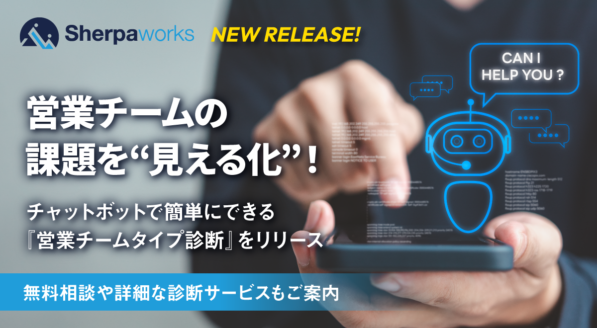 質問で診断!シェルパワークス、AIチャットで営業チームの強み&課題を可視化