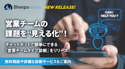 質問で診断！シェルパワークス、AIチャットで営業チームの強み＆課題を可視化