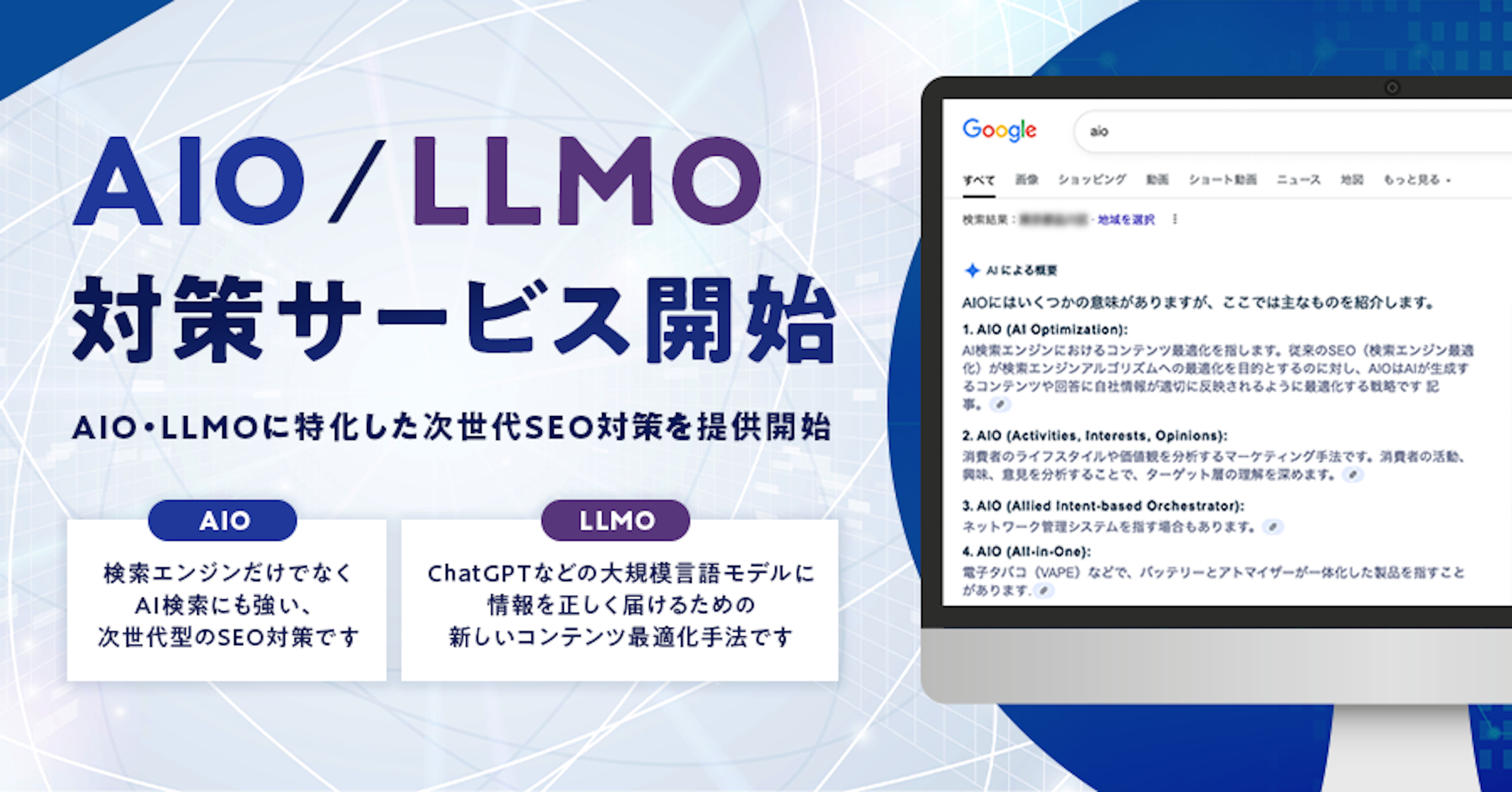 SEOの次は「AI最適化」へ。ジオコードがAI時代の検索に対応した新サービスを開始