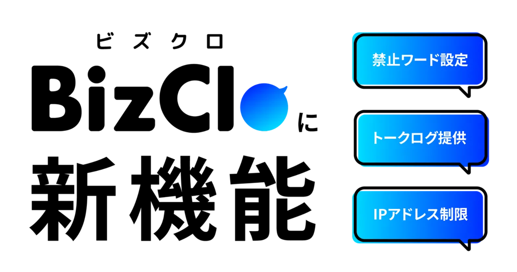 LINE顧客対応のうっかりミスを防ぐ、BizCloが新たなセキュリティ機能を追加