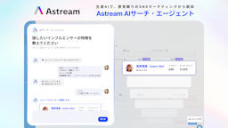 生成AIが最適な投稿者を提案、Astreamの新機能がインフルエンサー選定を後押し