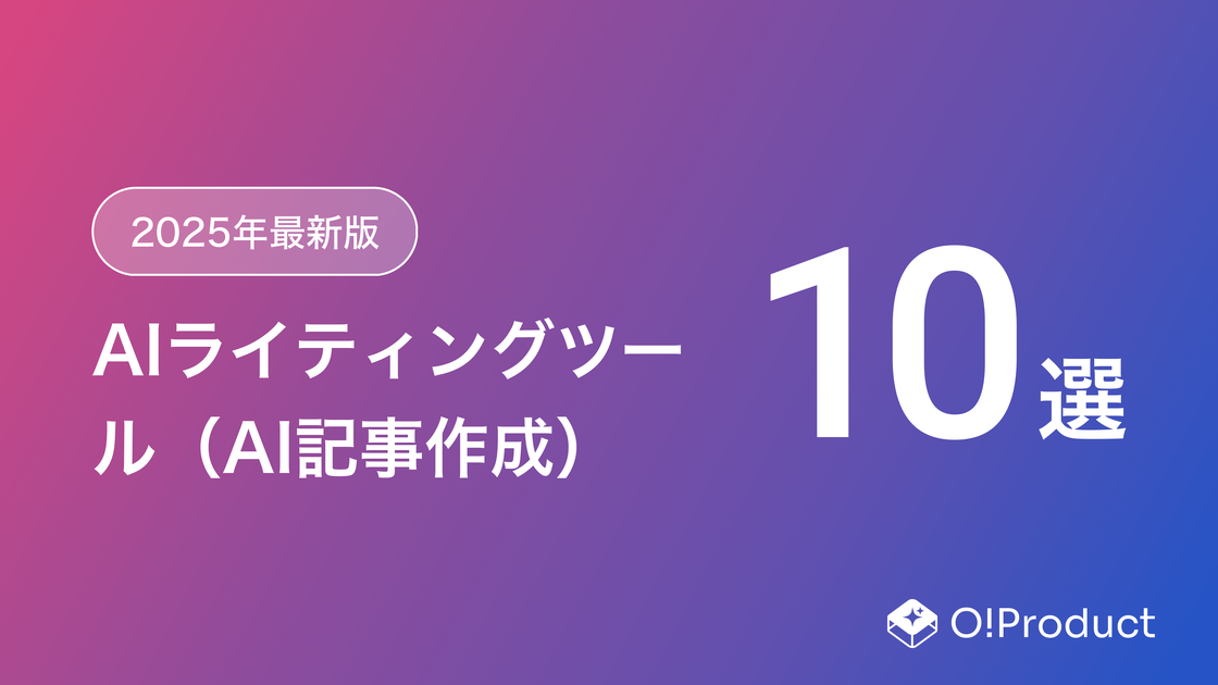 【2025年最新】無料で使える・日本語対応のAIライティングツールおすすめ10選!選び方と注意点を徹底解説