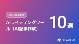 【2025年最新】無料で使える・日本語対応のAIライティングツールおすすめ10選！選び方と注意点を徹底解説