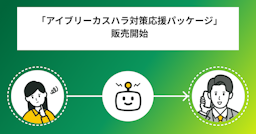 従業員のメンタルを守るAIソリューション、IVRyがカスハラ対応をパッケージ化