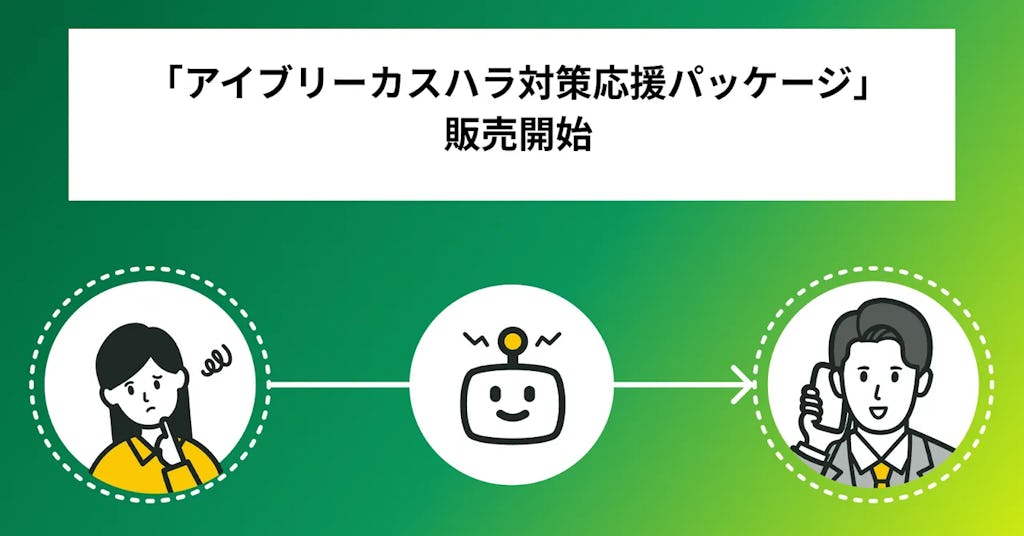 従業員のメンタルを守るAIソリューション、IVRyがカスハラ対応をパッケージ化