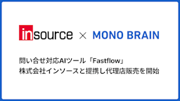 MONO BRAIN × insource、AIで返信案自動生成「FastFlow」提供開始