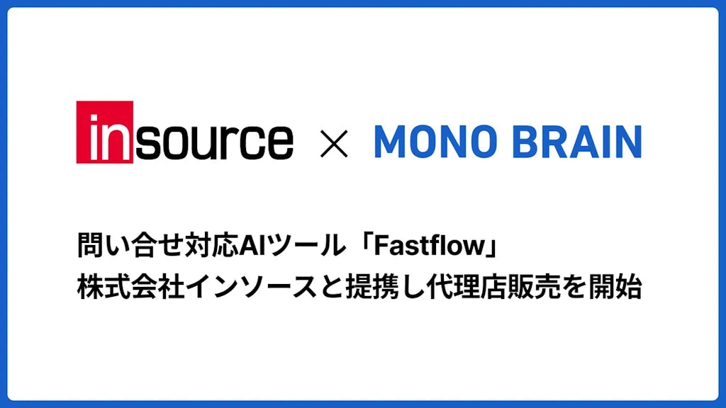 MONO BRAIN × insource、AIで返信案自動生成「FastFlow」提供開始