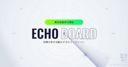 LUVOがIR資料も活かす財務分析AI「ECHO BOARD」を発表