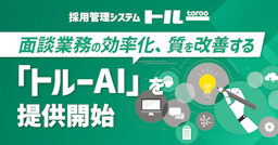 面接の議事録作成、AIが数分で。採用管理トルーが新機能
